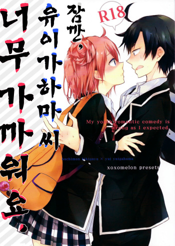 (SC2015 Winter) [MeroMero Melon (Peke)] Chotto, Yuigahama-san chika sugimasu yo. (Yahari Ore no Seishun Love Come wa Machigatteiru.) [Korean] [Liberty Library] cover