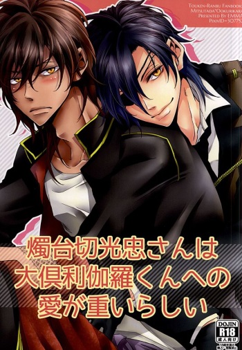 (Hyattou Ryouran ~Kimi no Heart o Shirahadori~) [emma (Dai)] Shokudaikiri Mitsutada-san wa Dai Kurikara-kun e no Ai ga Omoi Rashii (Touken Ranbu) cover