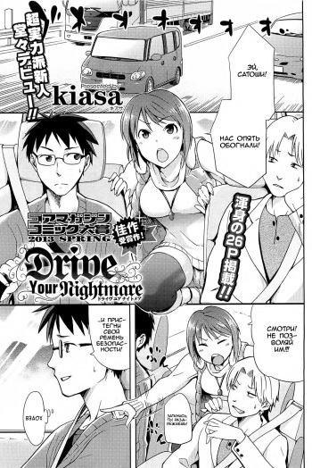 [kiasa] Drive Your Nightmare (COMIC HOTMiLK 2013-08) [Russian] [Tatara20] cover