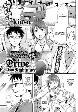 Drive Your Nightmare