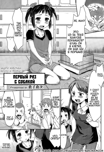 [Souko Souji] Ureshi Hazukashi Doubutsu Aigo - Hajimete no Inukan | ЗАЩИТИ ЖИВОТНЫХ ВЕСЕЛО И ПРИЯТНО - ПЕРВЫЙ РАЗ С СОБАКОЙ (COMIC Tenma 2015-04) [Russian] [MrVoldo] cover