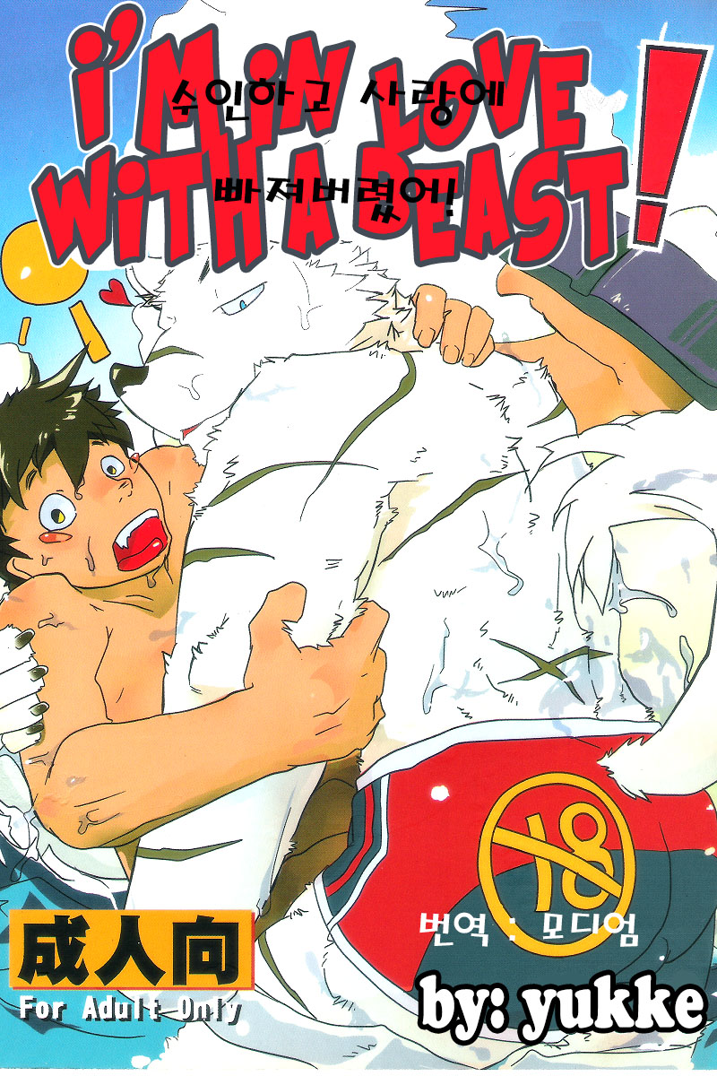 Moshimo Kemono to Koi Shitara! | I'm in Love with a Beast! page 1 full