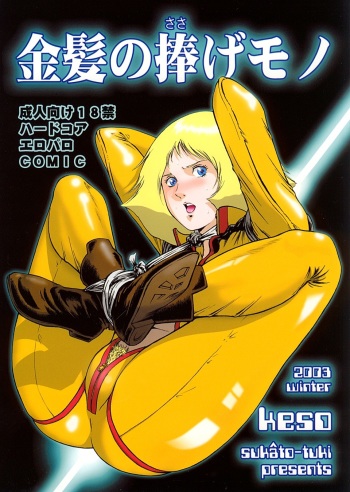 (C65) [Skirt Tsuki (keso)] Kinpatsu no Sasage Mono (Mobile Suit Gundam) cover