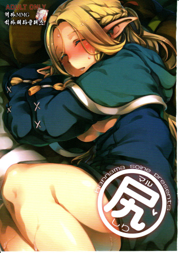 (C88) [Hannama (Soine, ShindoL, Hitsujibako)] Marushiri (Dungeon Meshi) [Korean] [MMG] cover