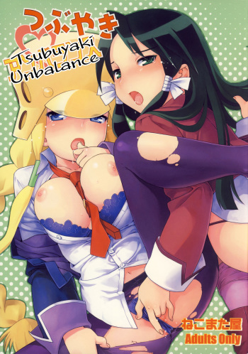 (C71) [Nekomataya (Nekomata Naomi)] Tsubuyaki Unbalance (Kujibiki Unbalance) [Russian] [Witcher000] cover