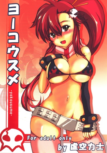 [Toriihime (Kokuu Rikishi)] Yokousume (Tengen Toppa Gurren Lagann) [Digital] cover
