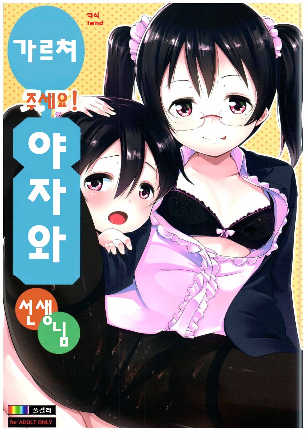Oshiete! Yazawa Sensei page 1 full