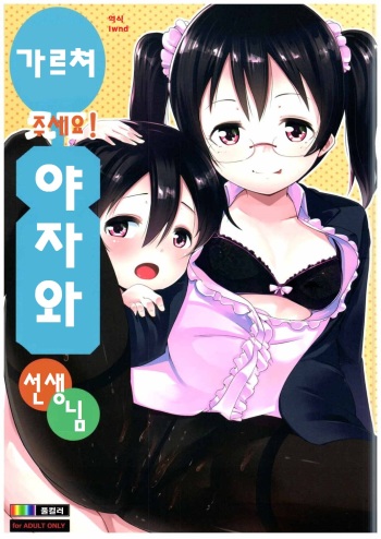 (Bokura no Love Live! 8) [Hitsuji Kikaku (Muneshiro)] Oshiete! Yazawa Sensei (Love Live!) [Korean] [lwnd] cover