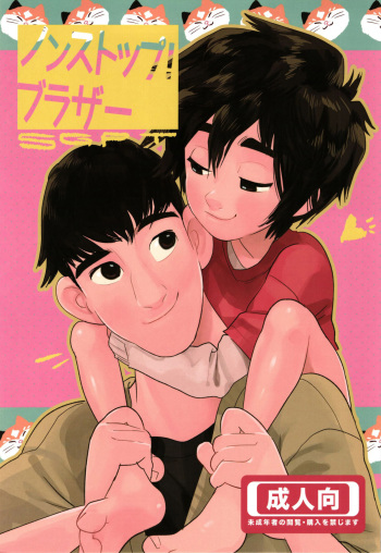 [SGPT (Shiogochi)] Non-stop! Brother (Big Hero 6) [English] [Shotachan] cover