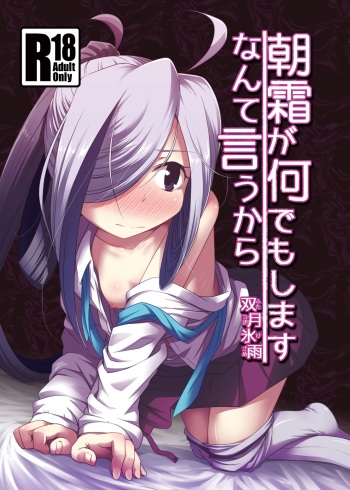 [Tsuki to Koori no (Futatsuki Hisame)] Asashimo ga Nandemo Shimasu nante Iu kara (Kantai Collection -KanColle-) [Digital] cover