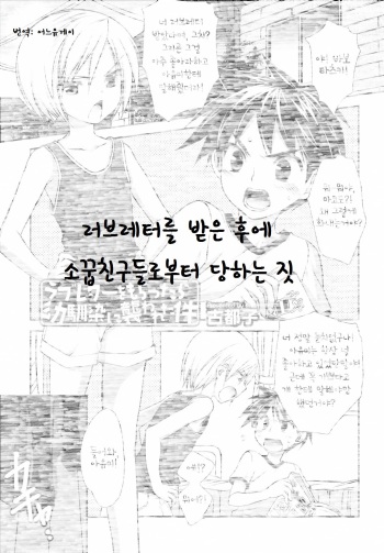 [Kotoko] Love Letter o Morattara Osananajimi ni Osowareta Ken (Koushoku Shounen Vol. 02) [Korean] [어느 유게이] cover