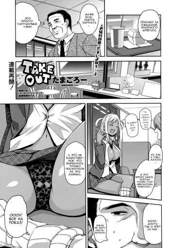 [Tamagoro] Take Out Ch. 1-2 [Russian] [A1SIN] cover