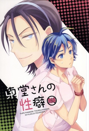 (SUPER24) [PICHIPOCA (Chisato)] Toudou-san no Seiheki (Yowamushi Pedal) cover