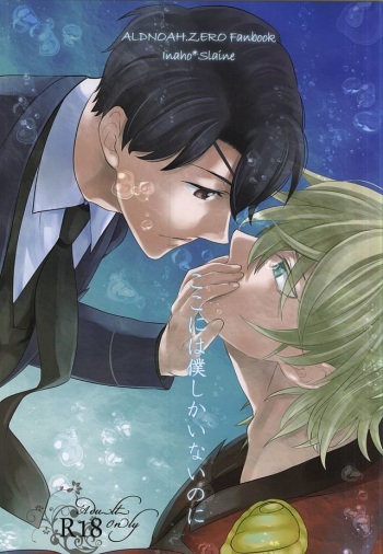 (Zero no Hakobune 2) [Nemu no ki (Kanzaki Nemu)] Koko ni wa boku shika inai no ni (ALDNOAH.ZERO) cover