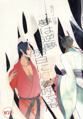 (Jigoku no Tomoshibi Nanba) [UNVER (Shiroshita Ayu)] Yume wa Sakayume Bouhaku ni Akari o Yobu Koe (Hoozuki no Reitetsu) cover