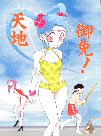 (C46) [Otoko no Roman (T.Fumiya, C. Rakuroa] Tenchi Gomen! (Tenchi Muyo) cover