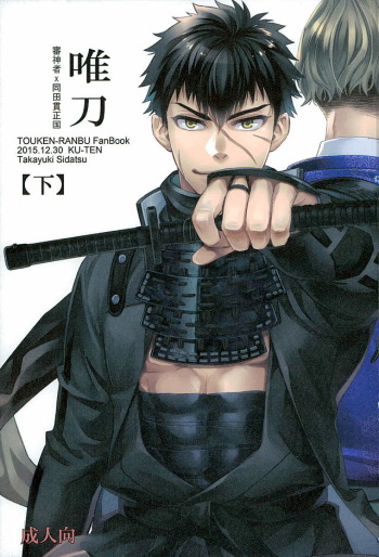唯刀 下 (Touken Ranbu) cover