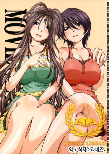 (C74) [RPG Company 2 (Toumi Haruka)] Movie Star 5c (Ah! My Goddess) [Korean] [Liberty Library] cover