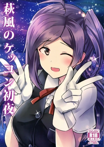 (C89) [L5EX (Kamelie)] Hagikaze no Kekkon Shoya (Kantai Collection -KanColle-) cover