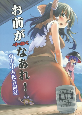 (C87) [106m (Various)] Omae ga Chiisaku Naare! (Touhou Project) cover
