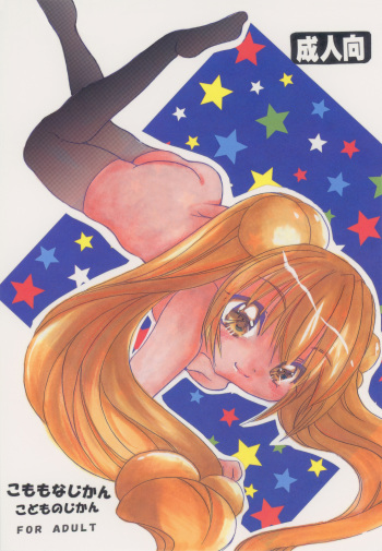 [M.MACABRE (Nyanko MIC)] Komomo na Jikan (Kodomo no Jikan) [Digital] cover