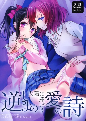 (C86) [Sweet Pea (Ooshima Tomo)] Sakashima no Taiyou ni Sasageru Ai no Uta | Offering A Poem of Love to the Upside Down Sun (Love Live!) [Spanish] [Love Liver Fansub] cover