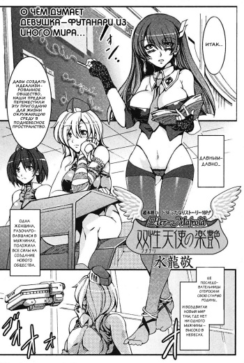 [Mizuryu Kei] Futanari Tenshi no Rakuen -Her-Mafroid- (Futanarikko Pretty! Vol. 01) [Russian] [Nik, Leri] cover