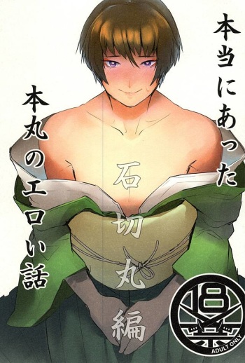 [Ichigo Wadachi (Iwanashi)] Hontou ni Atta Honmaru no Eroi Hanashi (Touken Ranbu) cover