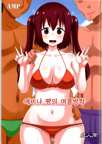 [AMP (Norakuro Nero)] Ebina-chan no Natsuyasumi | 에비나 쨩의 여름방학 (Himouto! Umaru-chan) [Korean] cover