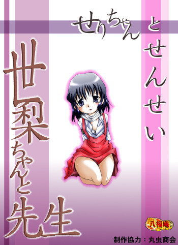 [Atelier Hachifukuan] Seri-chan to Sensei ALL cover