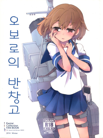 (C87) [241 Inc. (Fujii Jun)] Oboro no Bansoukou (Kantai Collection -KanColle-) [korean] cover