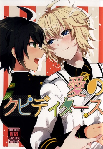(SUPER24) [Reparation (Syougo Kota)] Ai no Cupiditas (Owari no Seraph) cover