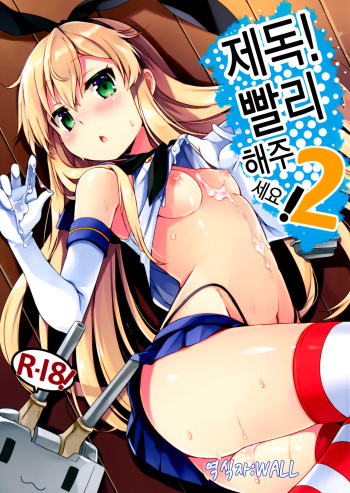 (C88) [Ichigosize (Natsume Eri)] Teitoku! Hayaku Shitekudasai! 2 (Kantai Collection -KanColle-) [Korean] [WALL] cover