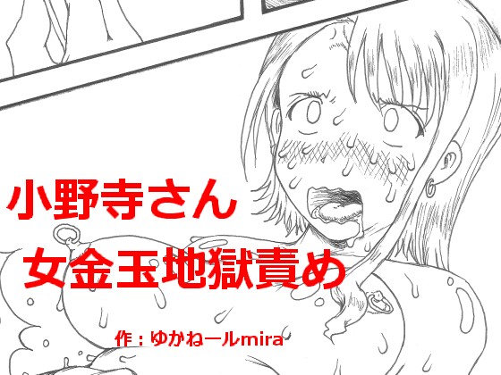 Onodera-san onna kanetama jigoku seme page 1 full