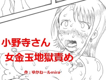 [Kyouki na Shiunten] Onodera-san onna kanetama jigoku seme (Nisekoi) cover