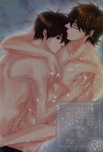 (SPARK10) [Ochappa (Ocha)] 13-kaime, Senpai wa Ore o Dakanakatta (Daiya no Ace) cover