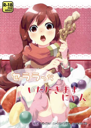 (C87) [Ichinichi Sanjou (Jinguu Kozue)] Seraracchi Itadakimasu Nyan (Log Horizon) cover