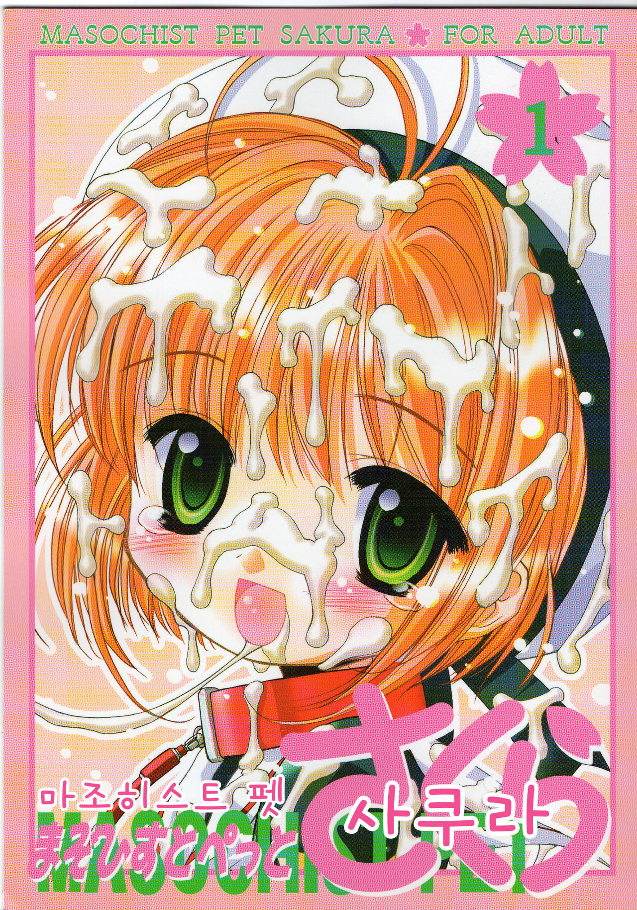 Masochist Pet Sakura page 1 full