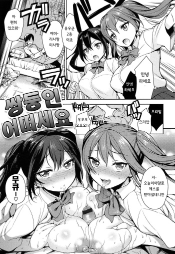 [Rokkaku Yasosuke] Futago Doudeshou | 쌍둥인 어떠세요 (Sex no Shikumi!) [Korean] cover