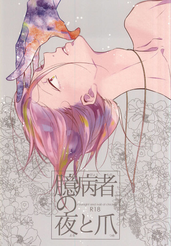 (C88) [Cordless Bungee (Cajilo)] Okubyoumono no Yoru to Tsume - Midnight and Nail of Chicken (Free!) cover