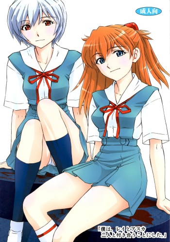 (COMIC1☆7) [Studio Wallaby (Kura Oh)] 「Boku wa, Rei to Asuka Futari to Tsukiau Kotoni Shita」 (Neon Genesis Evangelion) cover