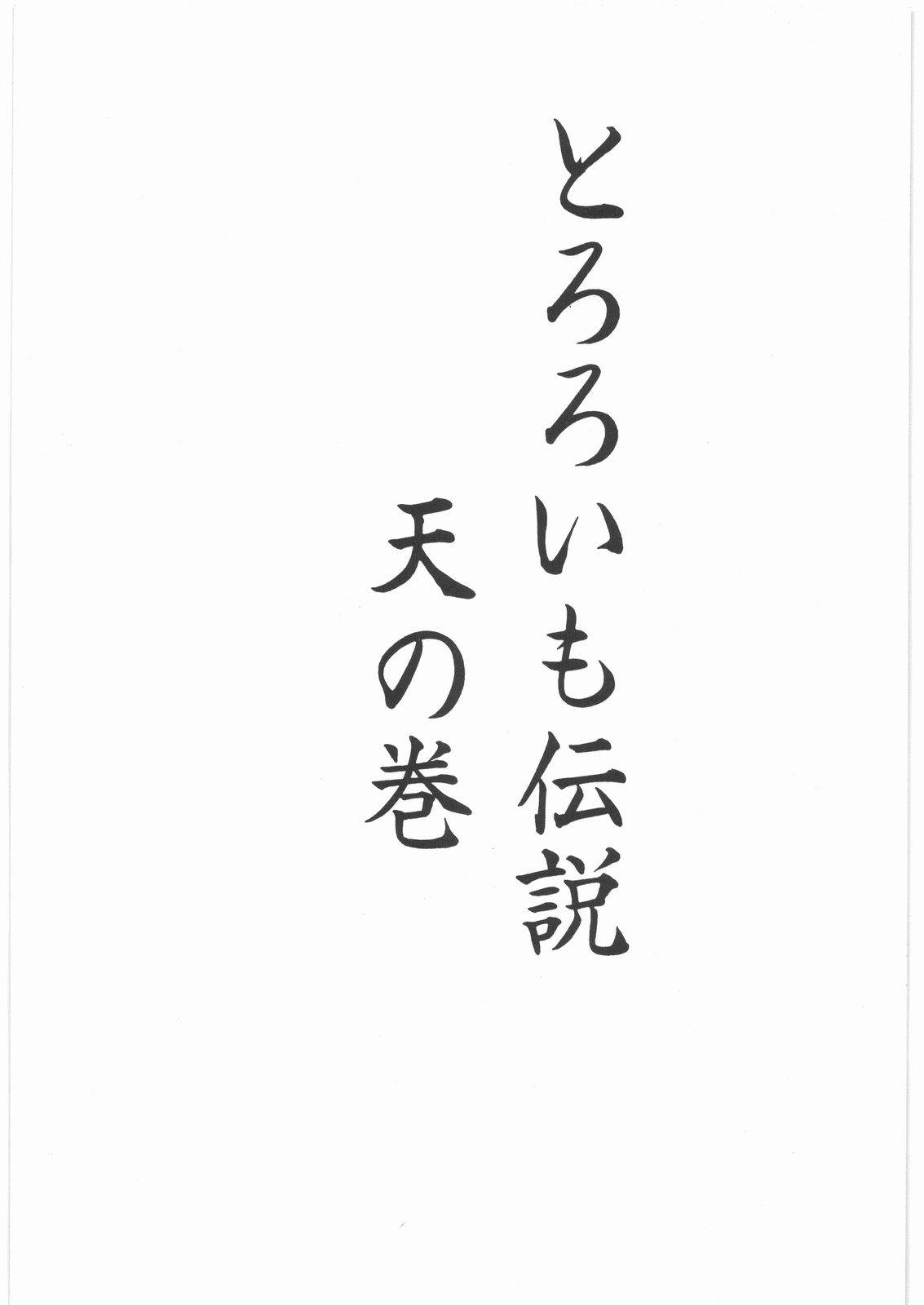 Tororoimo Densetsu - Ten no Maki page 2 full