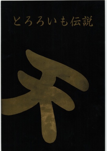 [Tororoimo (Various)] Tororoimo Densetsu - Ten no Maki (Various) cover
