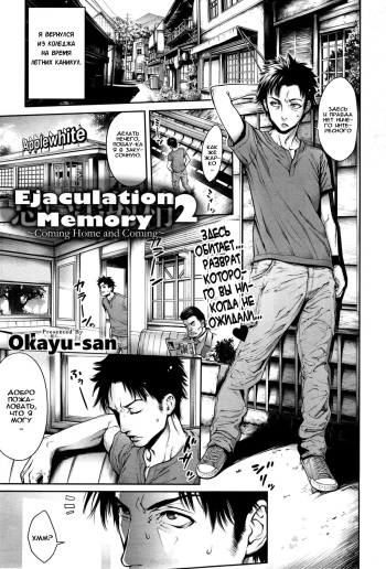 [Okayusan] Omoide Shasei 2 ~Kisei Shite Shasei Shite~ | Ejaculation Memory 2 (COMIC anthurium 019 2014-11) [Russian] [Tatara20] cover