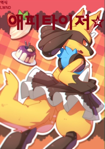 [Hui C] 饭前点心☆ (Pokemon) [Korean][lwnd] cover