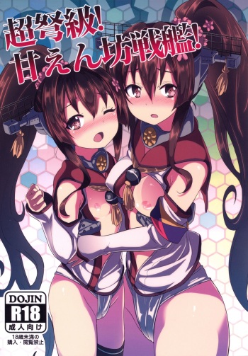 (C89) [Studio Woruto (Woruto)] Choudokyuu! Amaenbou Senkan! (Kantai Collection -KanColle-) cover