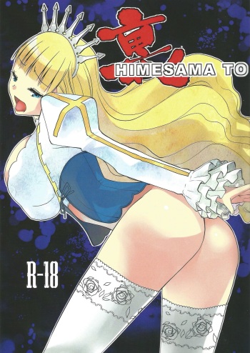 (C82) [Donzoko Kashiwa Meshi (Mask the J)] Ura HIMESAMA TO (Shining Wind) cover