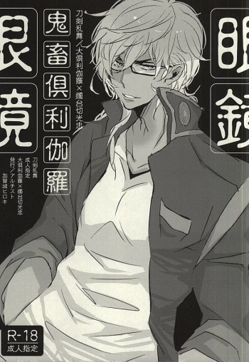 [Aruchisuto (Kagajou Hiroki)] Kichiku Kurikara Megane (Touken Ranbu) cover