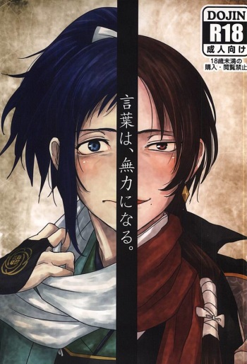 (Senka no Toki 2) [DOHC (asuka)] Kotoba wa, Muryoku ni Naru. (Touken Ranbu) cover