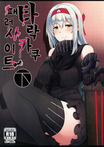 (C89) [Janis Toilet (Suisen Toilet)] Ochikaku Parasite Ge (Kantai Collection -KanColle-) [Korean] cover